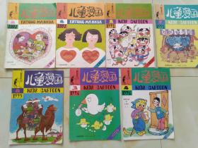 儿童漫画 1991.1992.1993.1996.单本零售