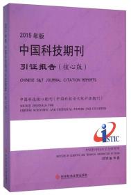 2015年版中国科技期刊引证报告专著核心版中国科学技术信息研究所[编]201