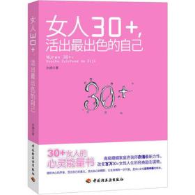 女人30+，活出最出色的自己（30+女人的心灵能量书。高级婚姻家庭咨询师亦清最新力作！）