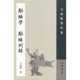 斠雠学（补订本） 斠雠别录：王叔岷著作集