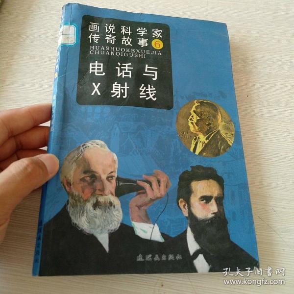 画说科学家传奇故事6：电话与X射线