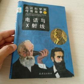 画说科学家传奇故事6：电话与X射线