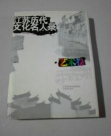 江苏历代文化名人录.艺术卷