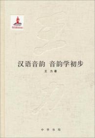 汉语音韵、音韵学初步（精）