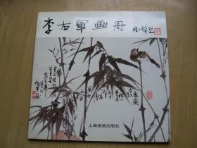 李右军画册(内有李右军签名) 12开.品相特好 【12k--2】