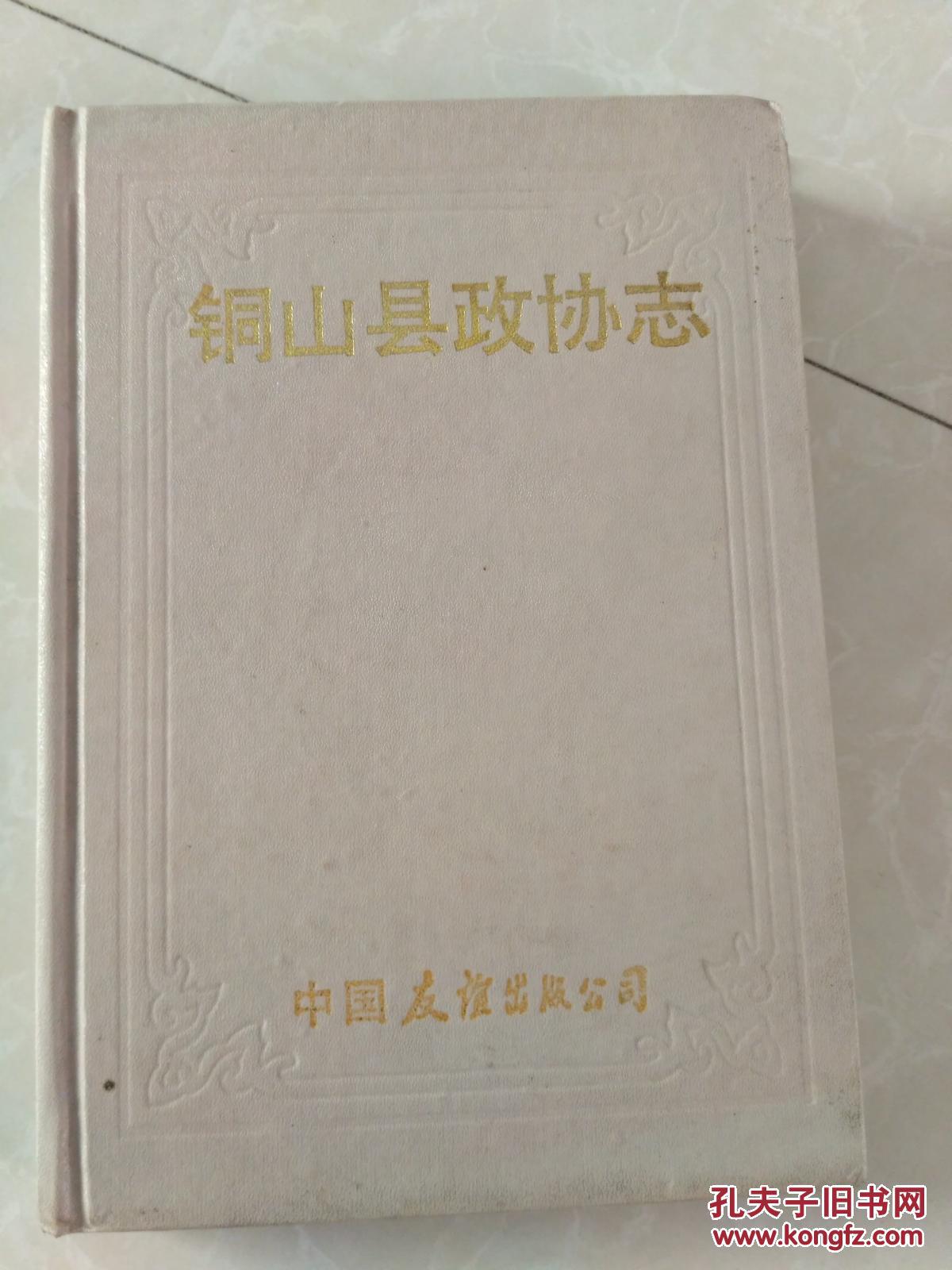 铜山县政协志【印2000册】