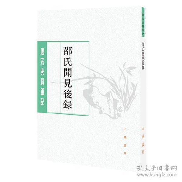 邵氏闻见后录（唐宋史料笔记丛刊）