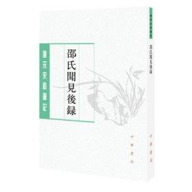 唐宋史料笔记丛刊：邵氏闻见后录（全新塑封）