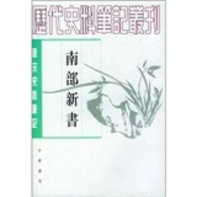 南部新书 唐宋史料笔记丛刊