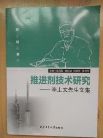 推进剂技术研究——李上文先生文集