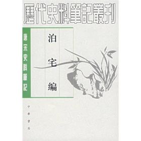 唐宋史料笔记：泊宅编 2012年12月第四次印刷