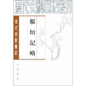 枢垣记略：清代史料（1997年湖北一版二印）