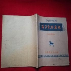 袁怀珍中医师讲学资料汇编 1960年土纸本 大量医案验方