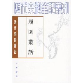 【正版现货】清代史料笔记 履园丛话（上下 全二册）