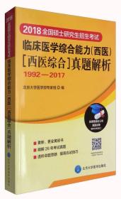 2018全国硕士研究生招生考试：临床医学综合能力（西医 西医综合）真题解析（1992-2017）