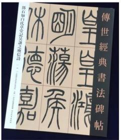 邓石如白氏草堂记吴让之庾信诗 传世经典书法碑帖 篆刻篆书毛笔字帖 临摹原帖 简体旁注放大