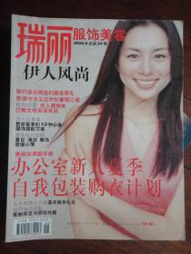 瑞丽伊人风尚月刊 2000-6 (收藏用)R-24