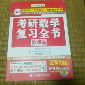 金榜图书·2016李永乐、王式安唯一考研数学系列：考研数学复习全书·基础篇（数1）