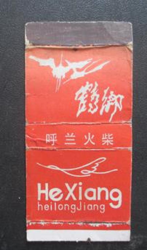 火花--鹤乡--呼兰火柴厂【免邮费看店内说明】
