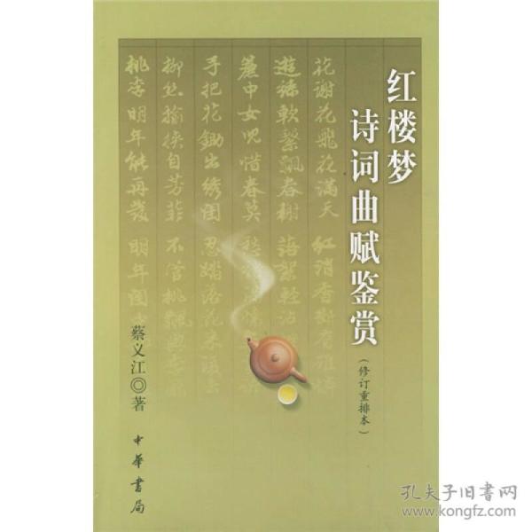 红楼梦诗词曲赋鉴赏 此书是作者在二十余年来享誉海内外之《红楼梦诗词曲赋评注》一书基础上，增添篇目内容，加重艺术分析，改写而成的。书中全收了各种版本《红楼梦》中的诗、词、曲、赋、歌谣、古文、书札、谜语、酒令、联额、对句等体裁形式的文字，包括一般不易见到的脂评抄本中独存的诗作，收录最为齐全。为使读者加深理解，每首都加了“说明”、“注释”、“鉴赏”或“评说”，有的还有“附录”或“备考”，