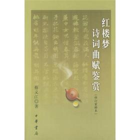 红楼梦诗词曲赋鉴赏