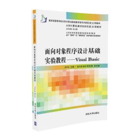 面向对象程序设计基础实验教程：Visual Basic