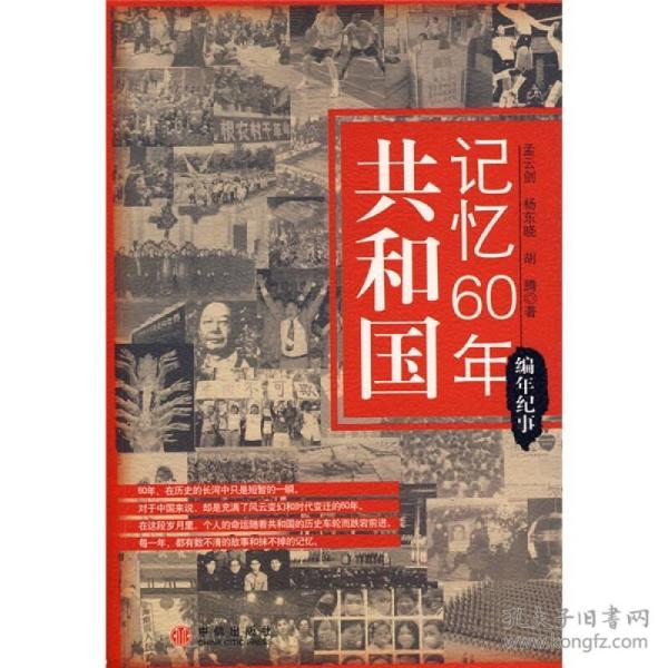 共和国记忆60年：编年纪事