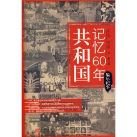 共和国记忆60年 编年纪事