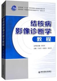 结核病影像诊断学教程（医学影像）/“十三五”规划互联网+创新教材出版工程