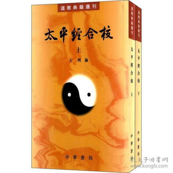 太平经合校(上下册)--道教典籍选刊