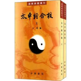 太平经合校(上下册)--道教典籍选刊