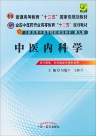 全国中医药行业高等教育“十二五”规划教材·全国高等中医药院校规划教材（第9版）：中医内科学