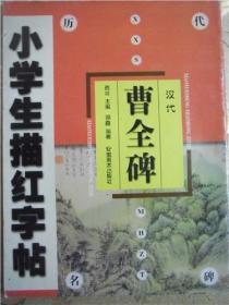 小学生描红字帖：汉代《曹全碑》