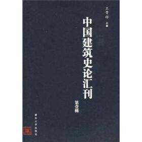 中国建筑史论汇刊·第壹辑