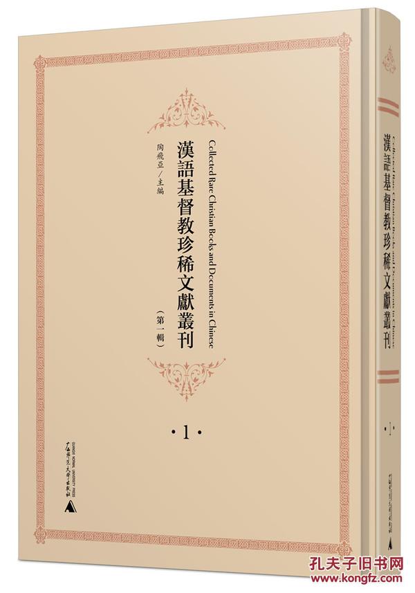 汉语基督教珍稀文献丛刊