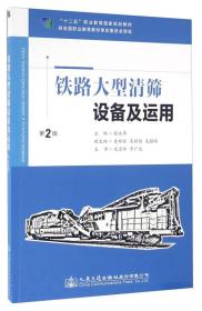 铁路大型清筛设备及运用（第2版）/“十二五”职业教育国家规划教材