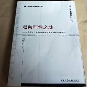 走向理性之城：快速城市化进程中的城市新区发展与增长调控