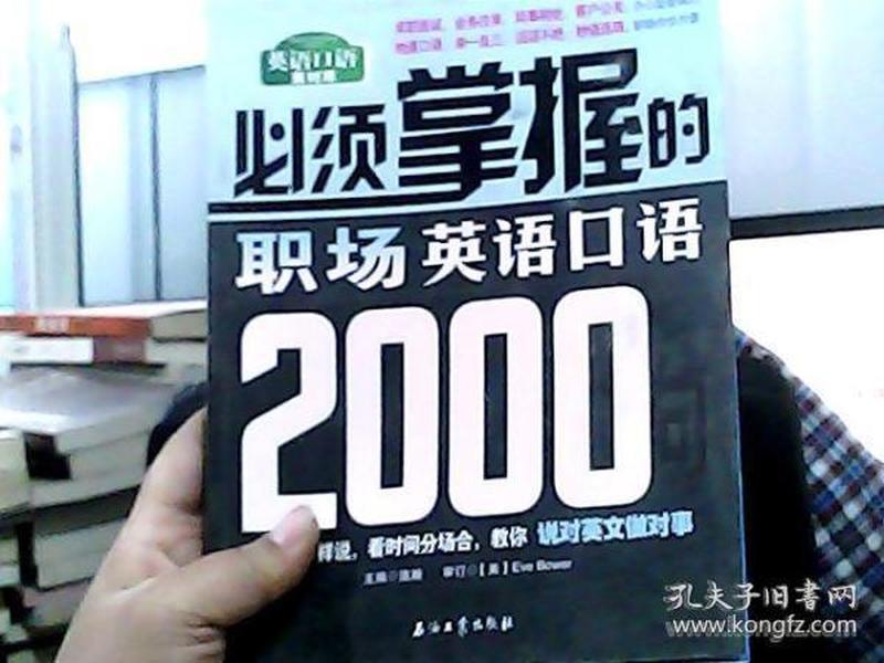 必须掌握的职场英语口语2000句