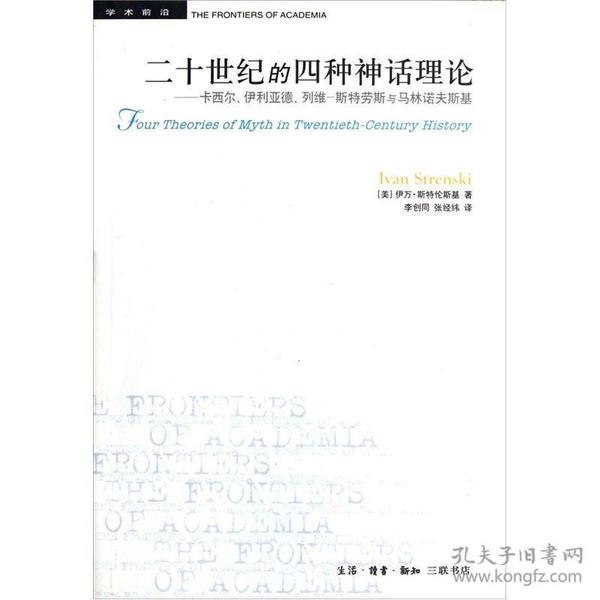 二十世纪的四种神话理论：卡西尔、伊利亚德、列维-斯特劳斯与马林诺夫斯基