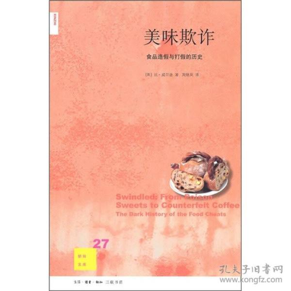 美味欺诈：食品造假与打假的历史