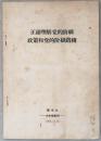 1966年正确理解党的阶级政策和党的阶级路线（小册子，小库）