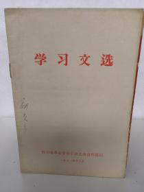 学习文选（1971年12月）