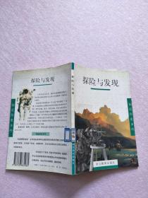 知道得更多些：探险与发现