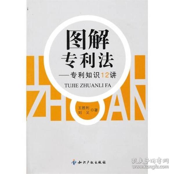 图解专利法专利知识12讲