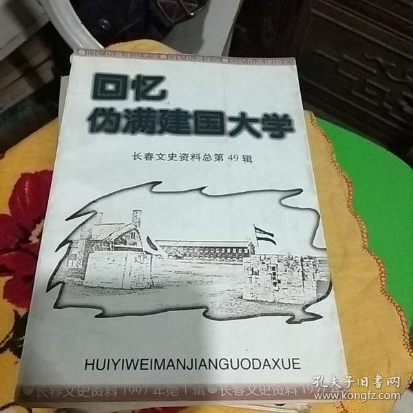 回忆伪满建国大学长春文史资料总第49辑