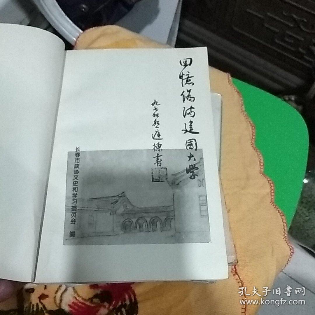 回忆伪满建国大学长春文史资料总第49辑