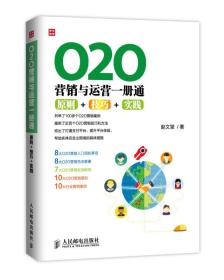 O2O营销与运营一册通：原则+技巧+实践9787115380944