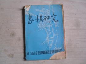 象棋研究1985年第6期   AE167