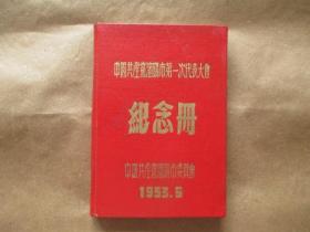 中国共产党沈阳市第一次代表大会纪念册（全套胸签代表证入场证）