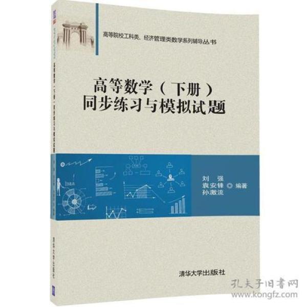 高等数学（下册）同步练习与模拟试题（高等院校工科类、经济管理类数学系列辅导丛书）